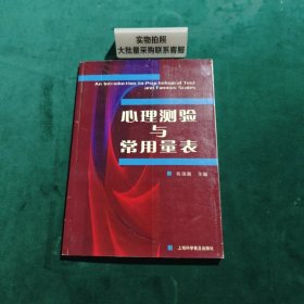 心理测验与常用量表