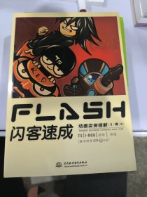 FLASH 闪客速成：动画实例细解