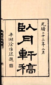 【提供资料信息服务】卧月轩稿，顾若璞撰，清嘉惠堂丁氏刊本，3卷1册37页，宣纸线装