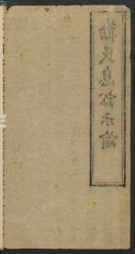 【提供资料信息服务】：劝民息讼示谕，清光绪13年刊本，平装为1册，本店此处销售的为该版本的彩色高清原大、无线胶装平装本。