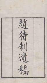 【提供资料信息服务】知不足斋丛书——赵待制遗稿，赵雍撰，1卷，王国器词1卷1册14页，底本为：清光绪8年岭南芸林仙馆刻本，宣纸线装彩色