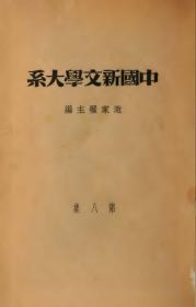 【提供资料信息服务】民国二十五年：中国新文学大系 诗集，原书共1册，朱自清选编。本店此处销售的为该版本的彩色高清、无线胶装本。