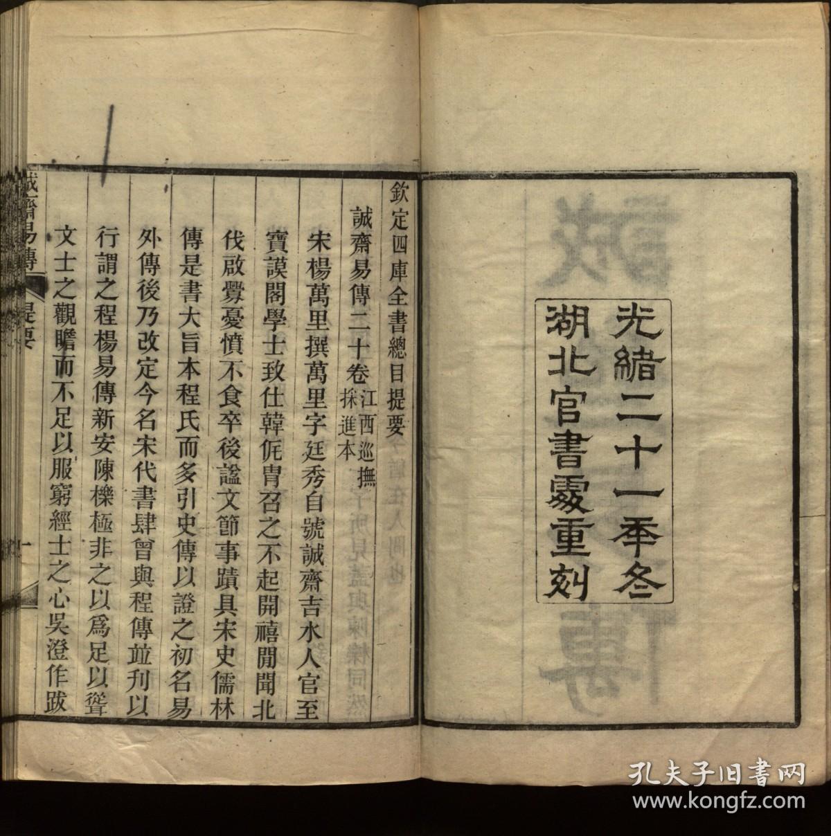 【提供资料信息服务】：诚斋易传，20卷，杨万里著，清光绪21年（1895）湖北官书出重刻，平装为2册，本店此处销售的为该版本的彩色高清缩印、无线胶装平装复制本。