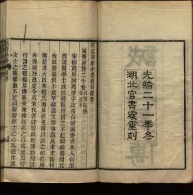 【提供资料信息服务】：诚斋易传，20卷，杨万里著，清光绪21年（1895）湖北官书出重刻，平装为2册，本店此处销售的为该版本的彩色高清缩印、无线胶装平装复制本。