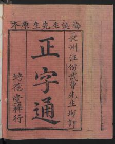 【提供资料信息服务】：正字通，12集首、末各1卷,梅膺祚、汪份著，本店此处销售的为该版本的彩色高清缩印、无线胶装平装本。