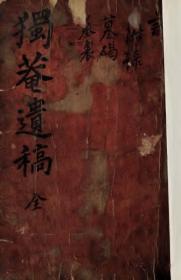 【提供资料信息服务】1760年高丽刻本：独菴遗稿，平装为1册,赵宗敬撰。本店此处销售的为该版本的彩色高清、无线胶装本。