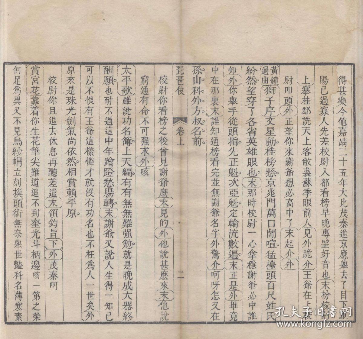 【提供资料信息服务】古籍善本仿真复刻_底本为清嘉庆十七年半野艸堂藏版：琵琶侠，线装原书为4册，定园居士填词，红豆村樵评点，本店此处销售的为该版本的原大全彩、仿真微喷、宣纸线装本。