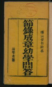 【提供资料信息服务】：节录成章幼学问答，平装为1册，本店此处销售的为该版本的彩色高清原大、无线胶装平装本。