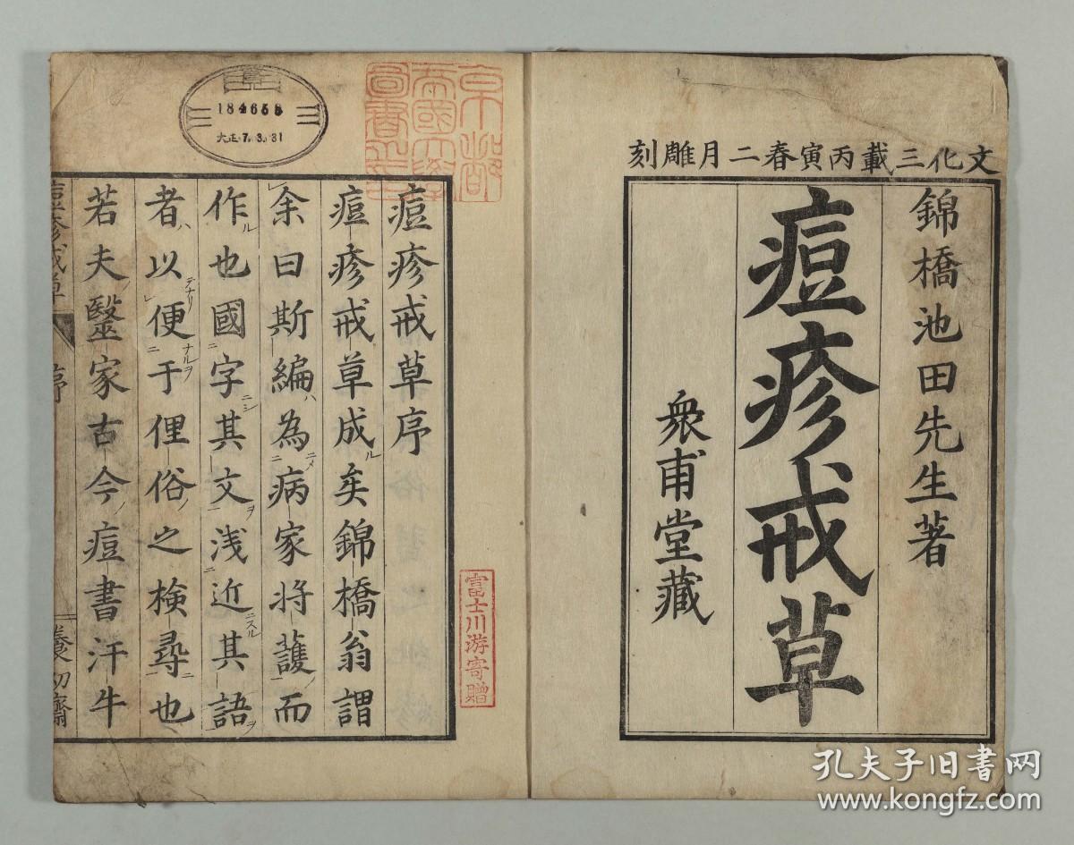 【提供资料信息服务】古籍善本仿真复刻_底本为日本文化年间刊本：国字痘疹戒草 3巻，平装为1册，池田独美(錦橋)著 。本店此处销售的为该版本的彩色高清、无线胶装本。