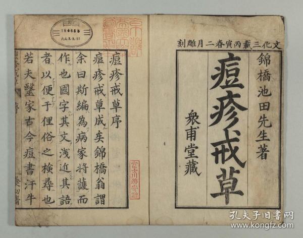 【提供资料信息服务】古籍善本仿真复刻_底本为日本文化年间刊本：国字痘疹戒草 3巻，平装为1册，池田独美(錦橋)著 。本店此处销售的为该版本的彩色高清、无线胶装本。