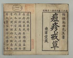 【提供资料信息服务】古籍善本仿真复刻_底本为日本文化年间刊本：国字痘疹戒草 3巻，平装为1册，池田独美(錦橋)著 。本店此处销售的为该版本的彩色高清、无线胶装本。