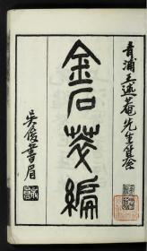 【提供资料信息服务】清光绪19年：金石萃编，原书共18册，王昶撰，金石学著作，本店此处销售的为该版本的原大全彩、仿真微喷、宣纸线装本。