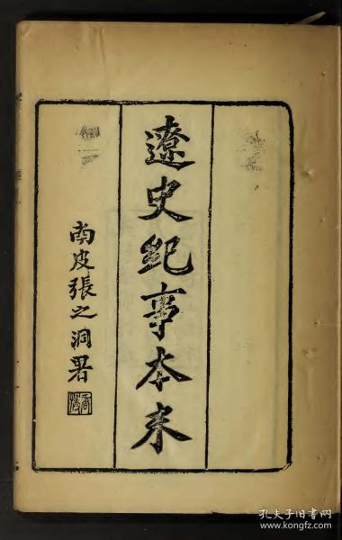 【提供资料信息服务】古籍善本仿真复刻_底本为清光绪十九年序刊 上海著易堂书局校正：辽史纪事本末，线装为6册，朱记荣著。本店此处销售的为该版本的原大全彩、仿真微喷、宣纸线装本。