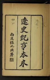 【提供资料信息服务】古籍善本仿真复刻_底本为清光绪十九年序刊 上海著易堂书局校正：辽史纪事本末，线装为6册，朱记荣著。本店此处销售的为该版本的原大全彩、仿真微喷、宣纸线装本。