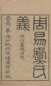 【提供资料信息服务】古籍善本仿真复刻_底本为清嘉庆道光间刻本：张毕文笺易诠全集十六种，线装原书为14册，张惠言撰，本店此处销售的为该版本的原大全彩、仿真微喷、宣纸线装本。