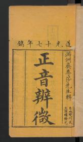 【提供资料信息服务】：正音辨?，6卷，莎彝尊著，清道光17年刻本文选楼发兑，线装原书为5册，本店此处销售的为该版本的原大彩色、仿真微喷、宣纸线装本。