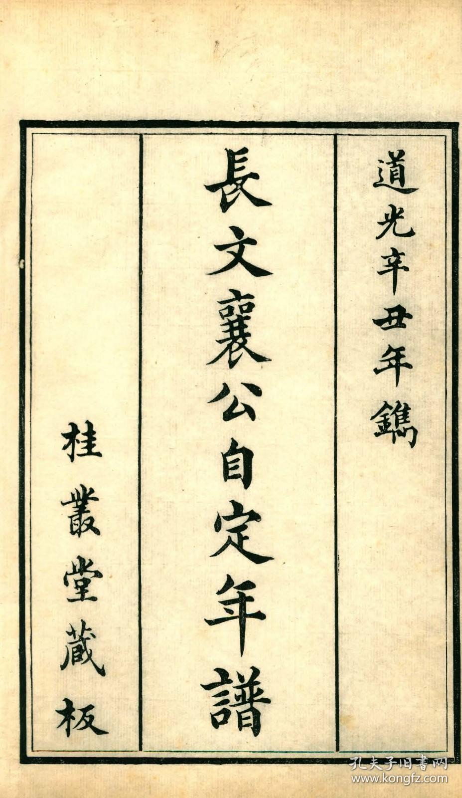 点击查看原图 【提供资料信息服务】古籍善本仿真复刻_底本为清道光二十一年刻本:懋亭自定年谱,线装原书为4册,长龄撰,本店此处销售的为该版本的原大全彩、仿真微喷、宣纸线装本。