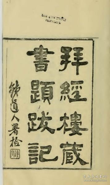 【提供资料信息服务】古籍善本仿真复刻_底本为江苏广陵古籍刻印社：拜经楼藏书题跋记 ，线装为3册。本店此处销售的为该版本的原大全彩、仿真微喷、宣纸线装本。