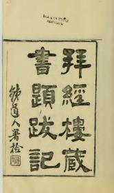 【提供资料信息服务】古籍善本仿真复刻_底本为江苏广陵古籍刻印社：拜经楼藏书题跋记 ，线装为3册。本店此处销售的为该版本的原大全彩、仿真微喷、宣纸线装本。