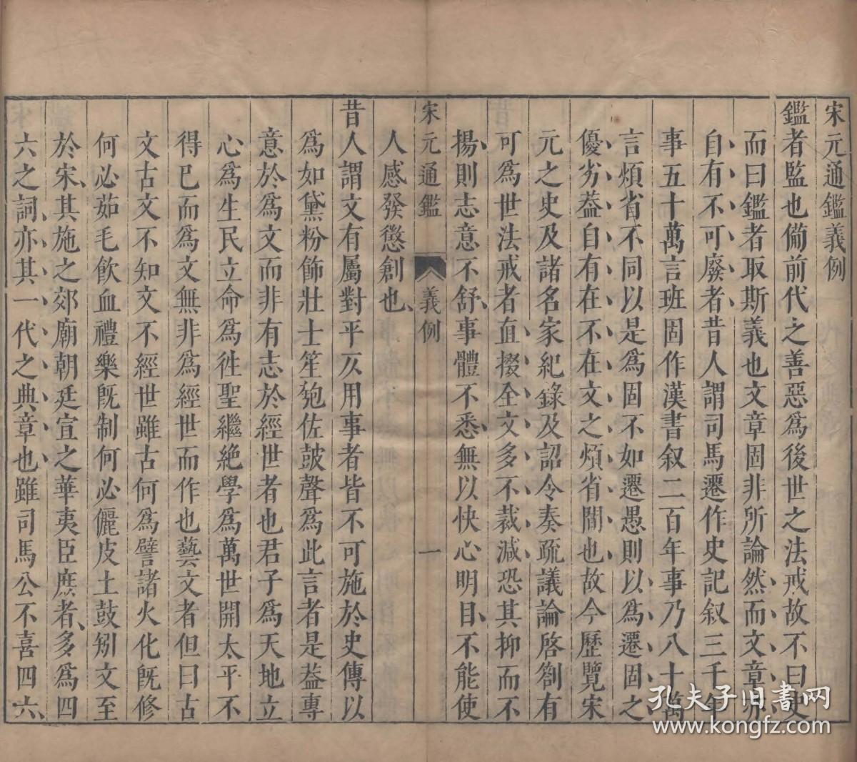 【提供资料信息服务】古籍善本仿真复刻_底本为明天启六年陈仁锡刻本：宋元通鉴，线装原书为30册，薛应旗编集，陈仁锡评阅，编年体史书，承接司马光《资治通鉴》而作，本店此处销售的为该版本的原大全彩、仿真微喷、宣纸线装本。