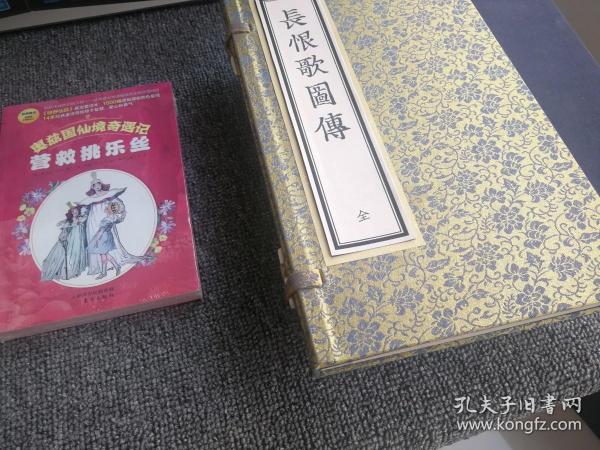 长恨歌图传，1函2册，图一册，文一册，影印本，艺术微喷，彩色仿真，宣纸线装，成品尺寸：20*32厘米，有现货，下单付款后24小时内发货