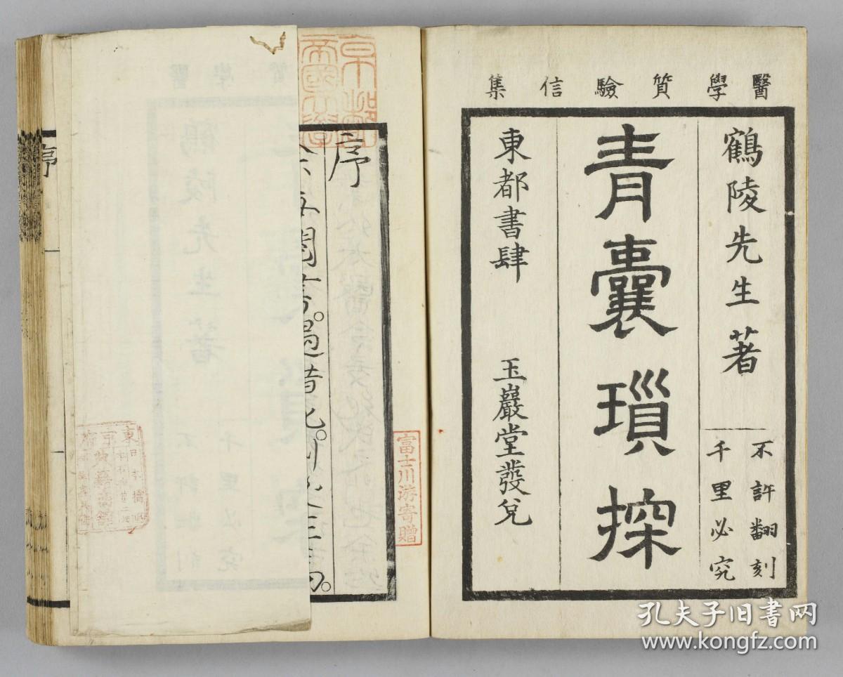 【提供资料信息服务】古籍善本仿真复刻_底本为日本享和二年刊本 京都书肆：(医学質験信集)青嚢瑣探 医学质验信集青囊琐探，线装为2册，片倉鶴陵(元周)著。本店此处销售的为该版本的原大全彩、仿真微喷、宣纸线装本。
