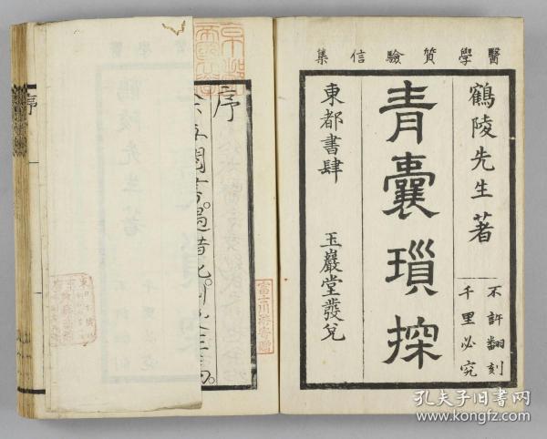 【提供资料信息服务】古籍善本仿真复刻_底本为日本享和二年刊本 京都书肆：(医学質験信集)青嚢瑣探 医学质验信集青囊琐探，线装为2册，片倉鶴陵(元周)著。本店此处销售的为该版本的原大全彩、仿真微喷、宣纸线装本。