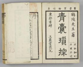 【提供资料信息服务】古籍善本仿真复刻_底本为日本享和二年刊本 京都书肆：(医学質験信集)青嚢瑣探 医学质验信集青囊琐探，线装为2册，片倉鶴陵(元周)著。本店此处销售的为该版本的原大全彩、仿真微喷、宣纸线装本。