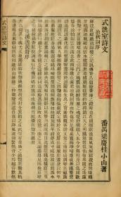 【提供资料信息服务】古籍善本仿真复刻_底本为 1931年刊本：式洪室遗稿，线装为1册， 番禺梁庆桂小山著。本店此处销售的为该版本的原大全彩、仿真微喷、宣纸线装本。