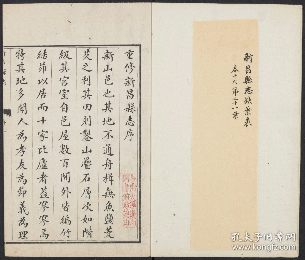 【提供资料信息服务】新昌县志，吕曾柟等纂，刘作樑修，清康熙10年刊本，18卷10册461页（有缺页）