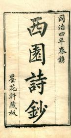 【提供资料信息服务】古籍善本仿真复刻_底本为清同治四至八年刻本：西园诗钞，张扩庭撰，墨花轩诗词删存二卷，诗余一卷，十二艺文一卷，附醒佫浅语一卷，张葆谦撰，线装原书为6册，本店此处销售的为该版本的原大全彩、仿真微喷、宣纸线装本。