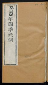 【提供资料信息服务】：癸酉年四季条例，清道光10年，平装为1册，本店此处销售的为该版本的彩色高清原大、无线胶装平装本。