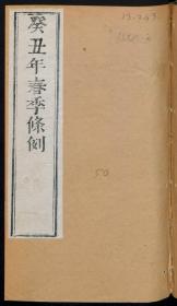 【提供资料信息服务】：癸丑年四季条例，清道光10年，线装原书为4册，本店此处销售的为该版本的原大彩色、仿真微喷、宣纸线装本。