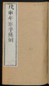 【提供资料信息服务】：戊申年四季条例，清道光10年，线装原书为4册，本店此处销售的为该版本的原大彩色、仿真微喷、宣纸线装本。