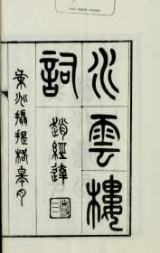 【提供资料信息服务】古籍善本仿真复刻_底本为1926年刊本：水云楼词，平装为1册。本店此处销售的为该版本的彩色高清、无线胶装本。