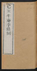 【提供资料信息服务】：己亥年四季条例，清道光10年，平装为2册，本店此处销售的为该版本的彩色高清原大、无线胶装平装本。