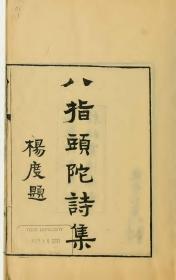 【提供资料信息服务】古籍善本仿真复刻_底本为1919年北京法源寺藏板：八指头陀诗集，线装为2册。本店此处销售的为该版本的原大全彩、仿真微喷、宣纸线装本。