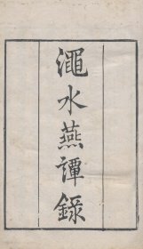 【提供资料信息服务】知不足斋丛书——渑水燕谈录，王辟之撰，10卷3册127页，底本为：清光绪8年岭南芸林仙馆刻本，宣纸线装彩色