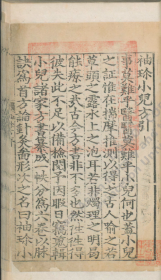 【提供资料信息服务】古籍善本仿真复刻_底本为明嘉靖十一年(1532年)重刊本：袖珍小儿方，线装原书为4册，徐用宣编集。本店此处销售的为该版本的原大全彩、仿真微喷、宣纸线装本。