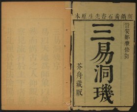 【提供资料信息服务】三易洞璣，黄道周撰，清康熙32年郑开极刻清修补印本，宓图经纬，文图经纬，孔图经纬，杂图经纬，餘图总纬，贞图经纬，16卷6册422页