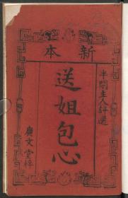 【提供资料信息服务】清乾隆年间刻本：送姐包心，原书共1册，半闲主人著。本店此处销售的为该版本的彩色高清、无线胶装本。