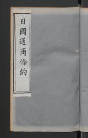【提供资料信息服务】：日国通商条约，清同治3年刻本，线装原书为1册，本店此处销售的为该版本的原大彩色、仿真微喷、宣纸线装本。