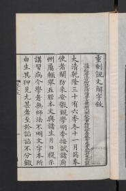 【提供资料信息服务】:说文解字,15卷,许慎等著,清乾隆38年椒华吟舫藏板,本店此处销售的为该版本的原大彩色、仿真微喷、宣纸线装本。