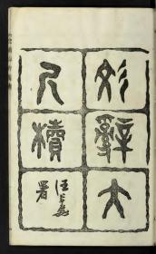 【提供资料信息服务】民国11年:文辞大尺牍,26卷,钟惺撰,本店此处销售的为该版本的彩色高清原大、无线胶装本。