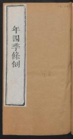 【提供资料信息服务】：乙酉年四季条例，清道光10年，平装为1册，本店此处销售的为该版本的彩色高清原大、无线胶装平装本。