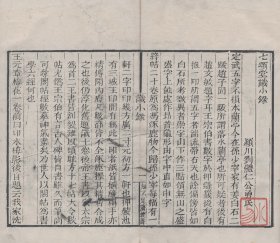 【提供资料信息服务】知不足斋丛书——七颂堂识小录，刘体仁撰，清光绪8年岭南芸林仙馆刻本，1卷1册16页，宣纸线装彩色