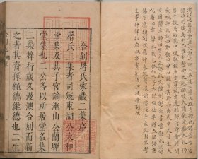 合【提供资料信息服务】刻屠氏家蔵二集，屠勋著，明万历43年刊本，屠康僖公文集6卷附1卷，太史屠渐山文集4卷附1卷7册742页，平装为3册