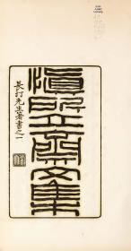 【提供资料信息服务】古籍善本仿真复刻_底本为1924年刊本：長汀江先生箸書五種 慎所立斋文集 ，线装为7册。本店此处销售的为该版本的原大全彩、仿真微喷、宣纸线装本。