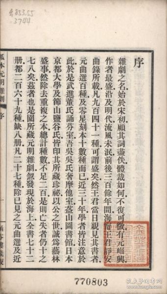 【提供资料信息服务】古籍善本仿真复刻_底本为1941年上海涵芬楼辑刊本：孤本元明杂剧，原书共32册145种，本店此处销售的为该版本的彩色高清缩印、无线胶装平装本。