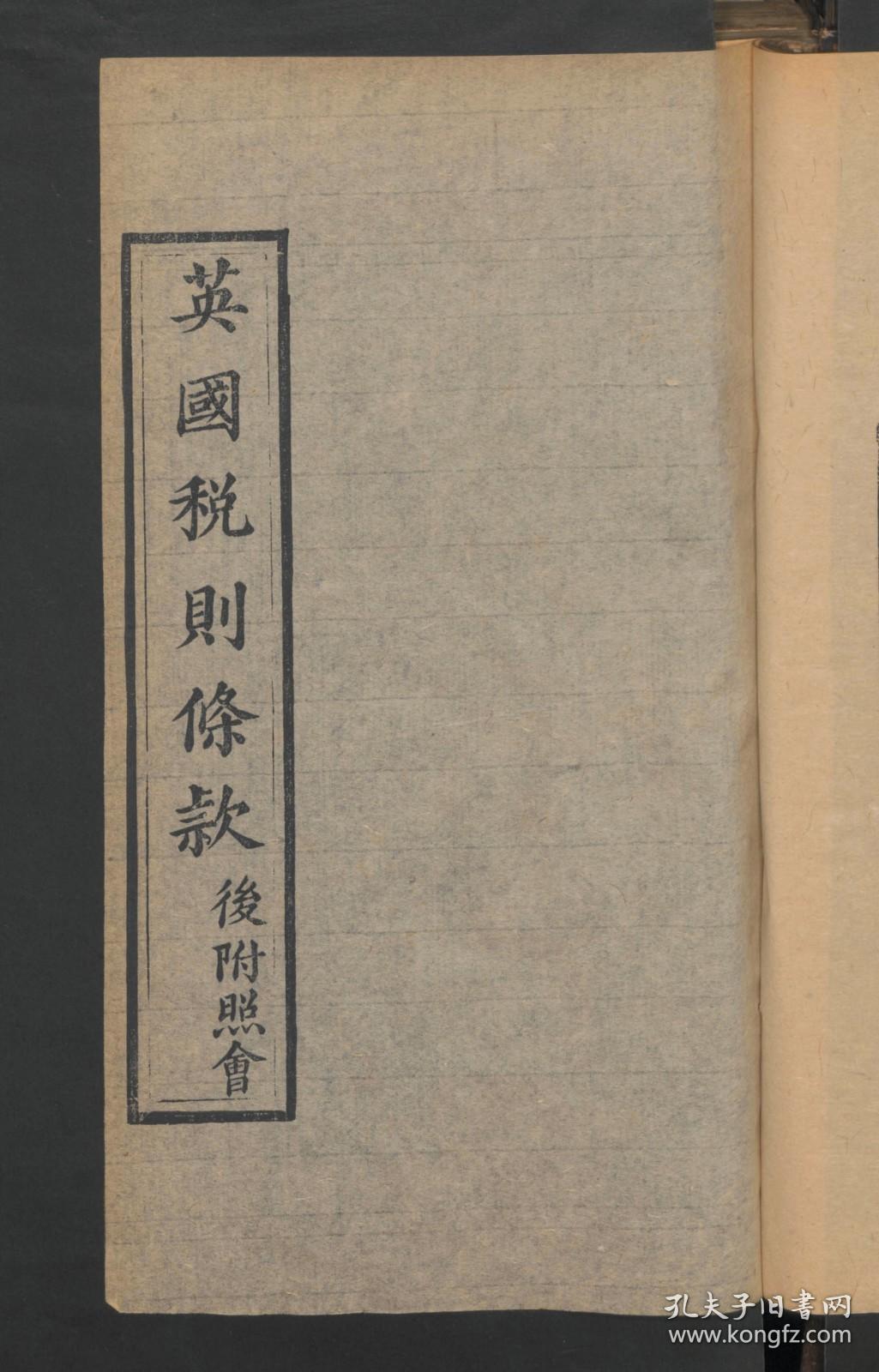 【提供资料信息服务】：英国税则条款，后附照会，清咸丰8年刻本，线装原书为1册，本店此处销售的为该版本的原大彩色、仿真微喷、宣纸线装本。